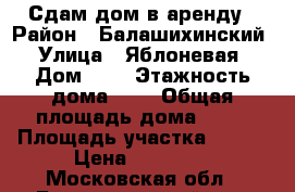 Сдам дом в аренду › Район ­ Балашихинский › Улица ­ Яблоневая › Дом ­ 5 › Этажность дома ­ 1 › Общая площадь дома ­ 38 › Площадь участка ­ 300 › Цена ­ 17 000 - Московская обл., Балашихинский р-н, Балашиха г. Недвижимость » Дома, коттеджи, дачи аренда   